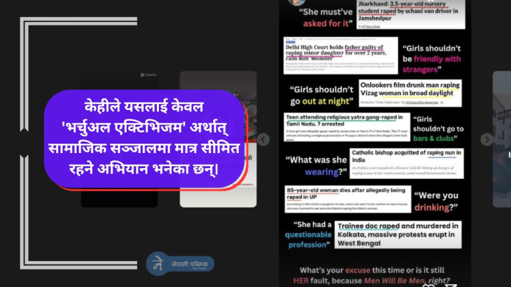 बलात्कारबिरुद्द इन्स्टाग्राममा "गोप्य आन्दोलन"